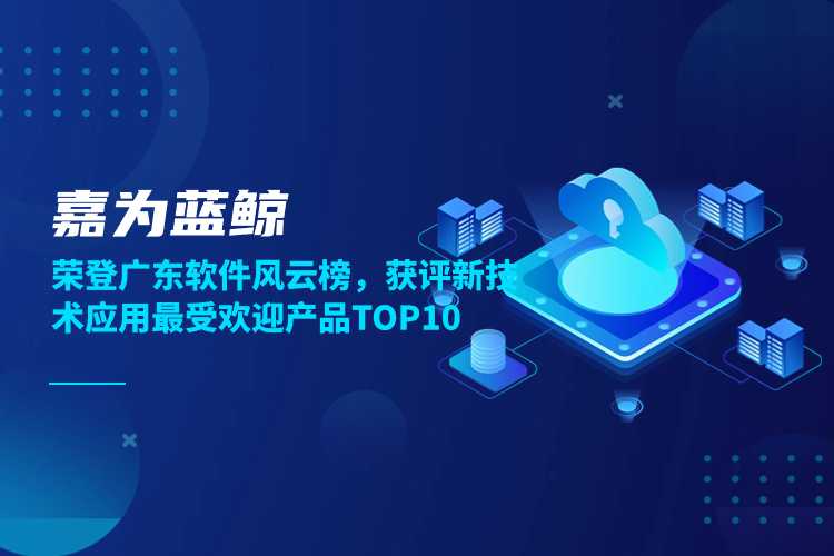 银河集团186net荣登广东软件风云榜，获评新技术应用最受欢迎产品TOP10